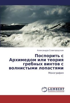 portada Posporit' s Arkhimedom ili teoriya grebnykh vintov s volnistymi lopastyami: Monografiya (Russian Edition)