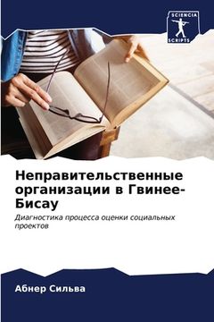 portada Неправительственные ор&# (en Ruso)