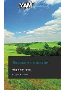 portada Bosikom po zhizni: izbrannaya proza (Russian Edition)
