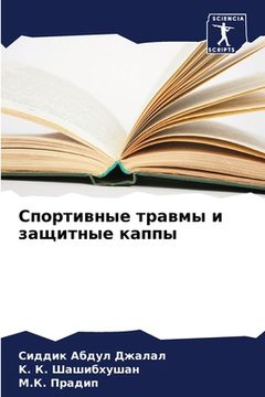portada Спортивные травмы и защи (in Russian)