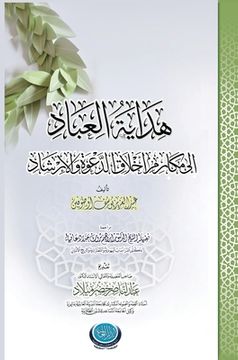 portada هِدايةُ العبادِ إلى مكار (in Arabic)