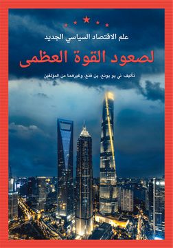 portada New Political Economy in the Rise of Great Powers (Arabic Edition) (en Inglés)