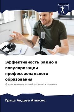 portada Эффективность радио в по (en Ruso)