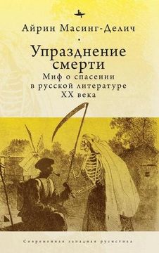 portada Abolishing Death: A Salvation Myth of Russian Twentieth-Century Literature (in Russian)