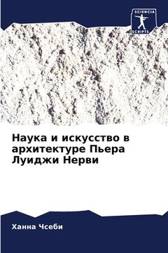 portada Наука и искусство в архи&#1090 (in Russian)