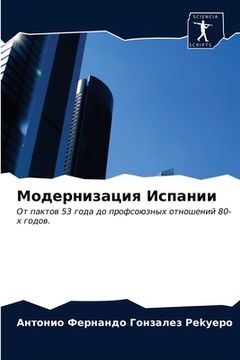 portada Модернизация Испании (in Russian)