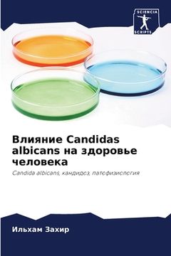 portada Влияние Candidas albicans на здоровье ч&#1 (en Ruso)