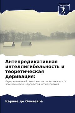 portada Антепредикативная инте&# (in Russian)