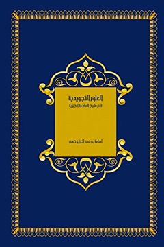 portada العلوم التجويدية في شرح المقدمة الجزرية (en Arabic)