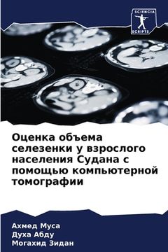portada Оценка объема селезенки (en Ruso)