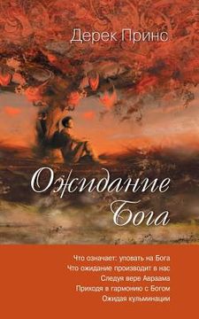 portada Waiting for God - RUSSIAN (in Russian)
