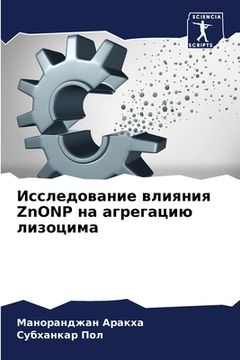 portada Исследование влияния ZnONP н&# (en Ruso)