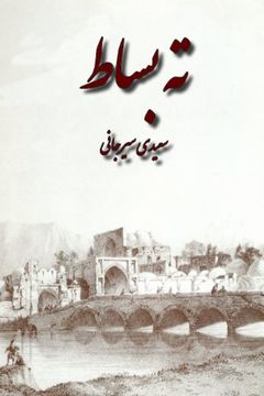 portada Tah Basat (en Persian)