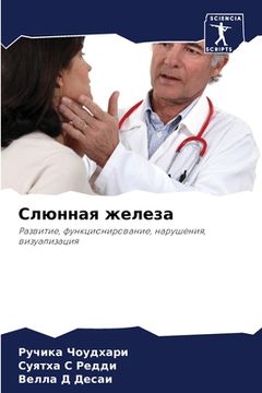 portada Слюнная железа (in Russian)