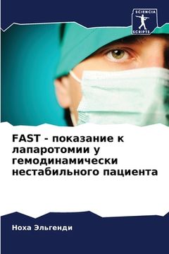 portada Fast - показание к лапаротоми& (en Ruso)