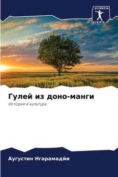 portada Гулей из доно-манги (en Ruso)