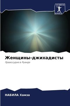 portada Женщины-джихадисты (in Russian)