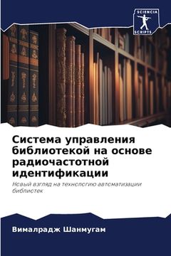 portada Система управления библ& (en Ruso)