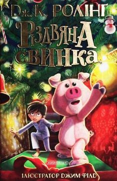 portada Rizdvyana Svynka (en Ucraniano)
