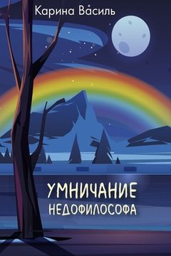 portada Умничание недофилософа (in Russian)