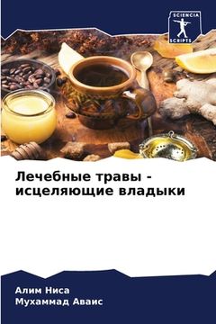 portada Лечебные травы - исцеляю&#1097 (en Ruso)