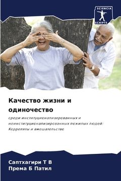 portada Качество жизни и одиноче (in Russian)