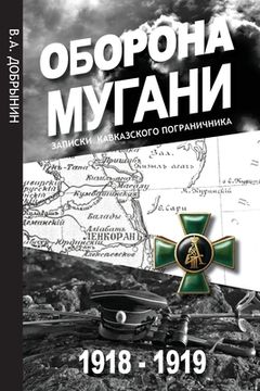 portada Оборона Мугани 1918 - 1919: Записк&# (en Ruso)