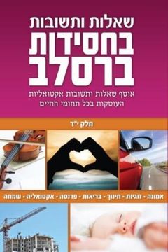 portada Breslov Responsa (Volume 14) (Hebrew Edition)