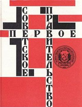 portada Pervoe Sovetskoe Pravitelstvo, Otkiabr 1917-Iiul 1918