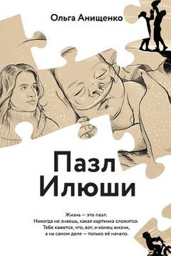 portada The Puzzle of Elijah (Russian): A Story of Love, Faith, Hope and Courage (en Ruso)