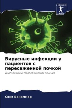 portada Вирусные инфекции у паци (in Russian)