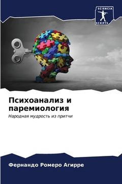 portada Психоанализ и паремиоло& (in Russian)