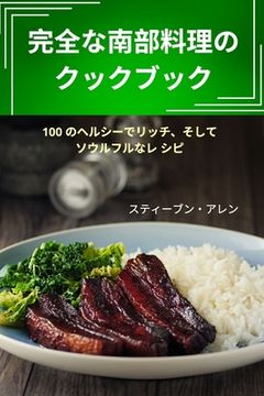 portada 完全な南部料理のクックブック (in Japonés)