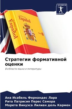 portada Стратегии формативной о& (en Ruso)