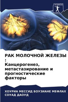 portada РАК МОЛОЧНОЙ ЖЕЛЕЗЫ: Кан&#1094 (en Ruso)