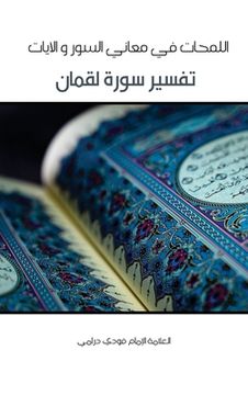 portada Lamahat Tafsir Surah Luqman (in Arabic)