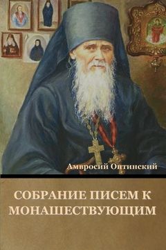 portada Собрание писем к монашес (in Russian)