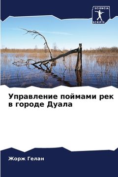 portada Управление поймами рек в (in Russian)