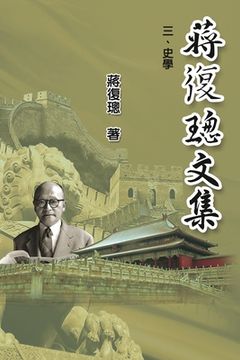 portada Jiang Fucong Collection (III History Science): 蔣復璁文集(三)：史學