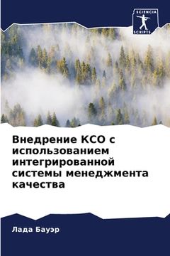 portada Внедрение КСО с использо (en Ruso)