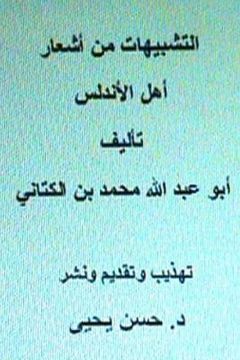 portada Al Tashbeehat Min Ash'ar Ahl Al Andalus: With Introduction by Dr. Hasan Yahya (in Arabic)