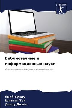 portada Библиотечные и информац& (in Russian)