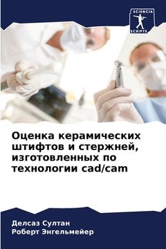 portada Оценка керамических шти& (in Russian)