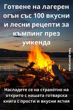 portada Готвене на лагерен огън &#1089 (in Búlgaro)