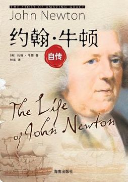 portada The Life of John Newton 约翰-牛顿自传