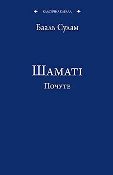 portada Шаматі Почуте (en Ucraniano)