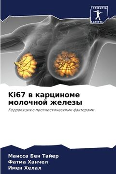 portada Ki67 в карциноме молочной же&# (en Ruso)