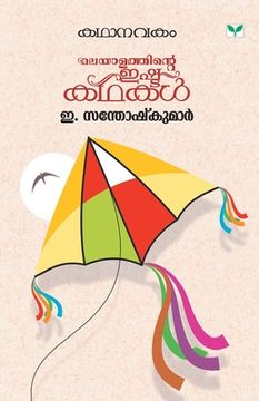 portada Kathanavakam E Santhoshkumar (en Malayalam)