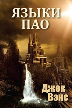 portada The Languages of Pao (in Russian) (in Russian)