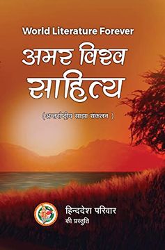 portada Amar Vishwa Sahitya (en Inglés)